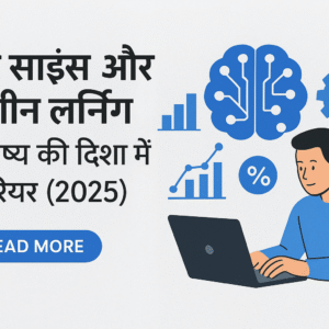 AI/डेटा साइंस और मशीन लर्निंग (AI/ML)