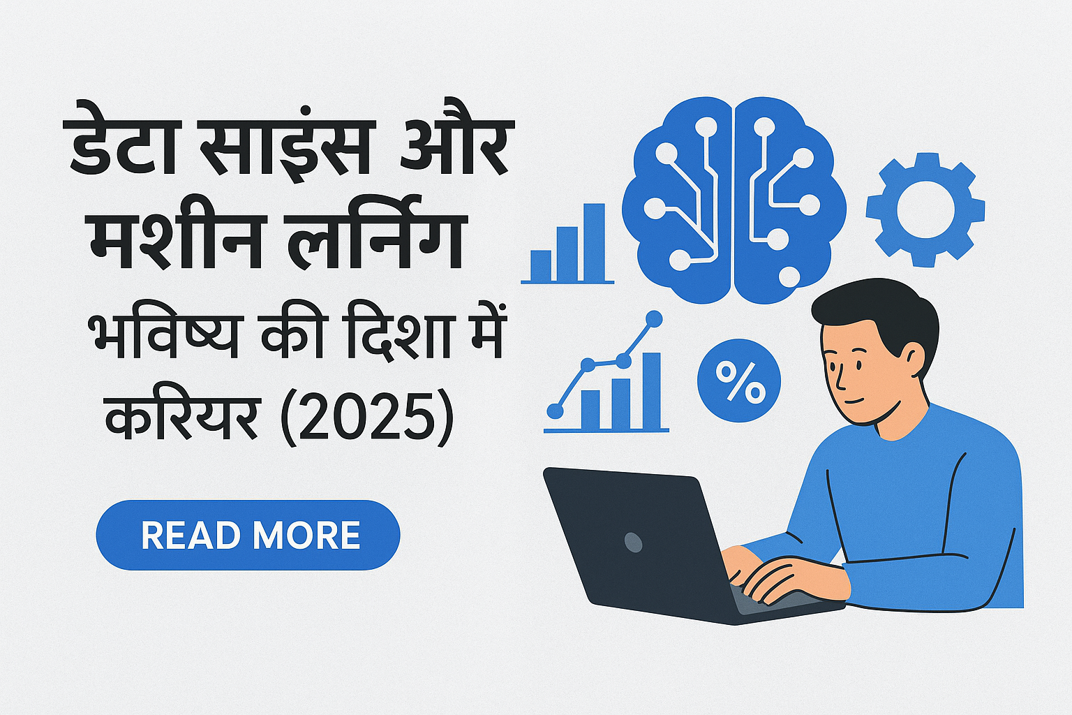 AI/डेटा साइंस और मशीन लर्निंग (AI/ML)